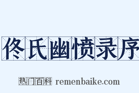 佟氏幽愤录序是什么意思的图片